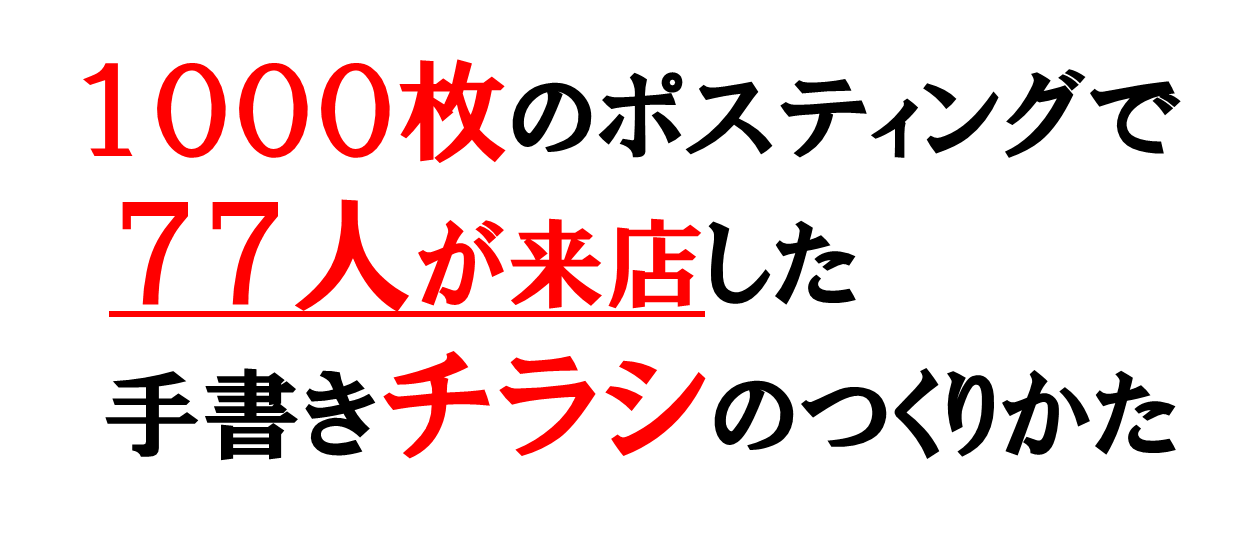 １０００枚のポスティングで ７７人が来店した 手書きチラシのつくりかた E4976karada Xsrv Jp